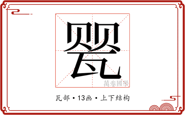 𰢤