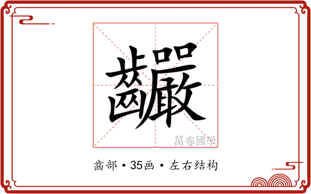 䶫 䶫
