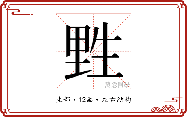 𰢮