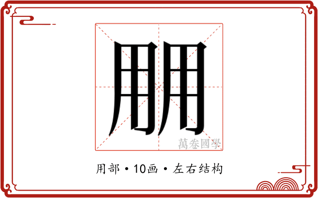 𰢱