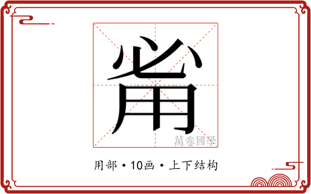 𰢲