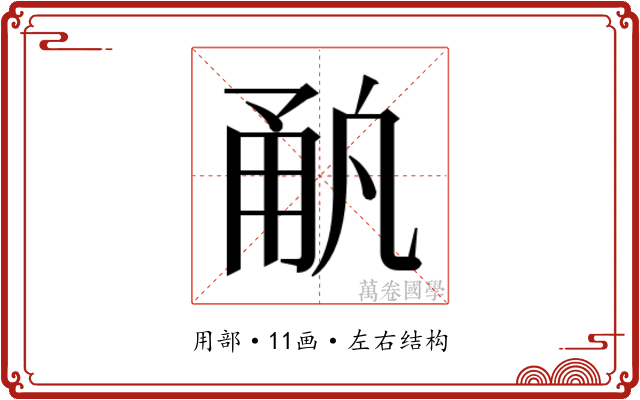 𰢳