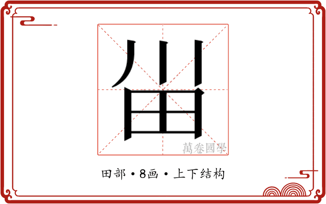 𰢸