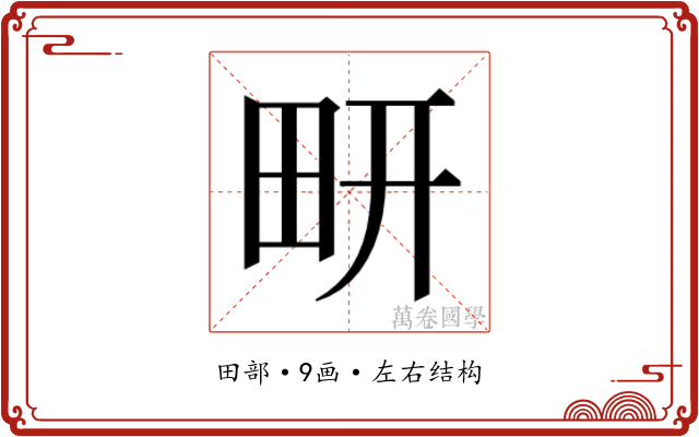 𰢹