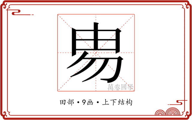 𰢻