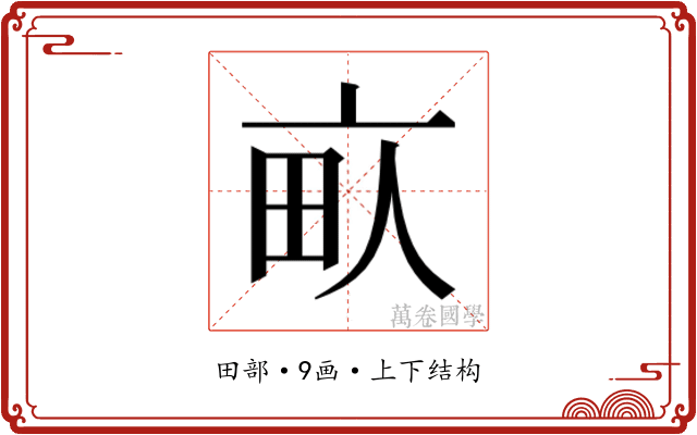 𰢾