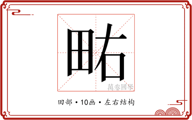 𰢿
