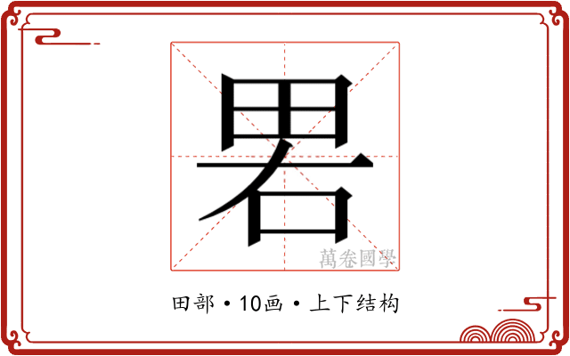 𰣁