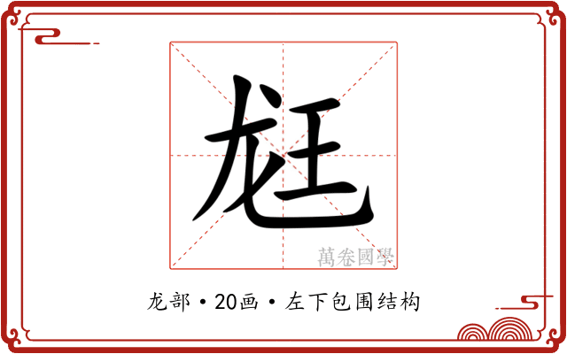 䶭 䶭