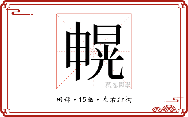 𰣐