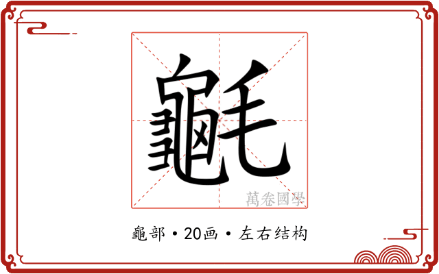 䶰 䶰