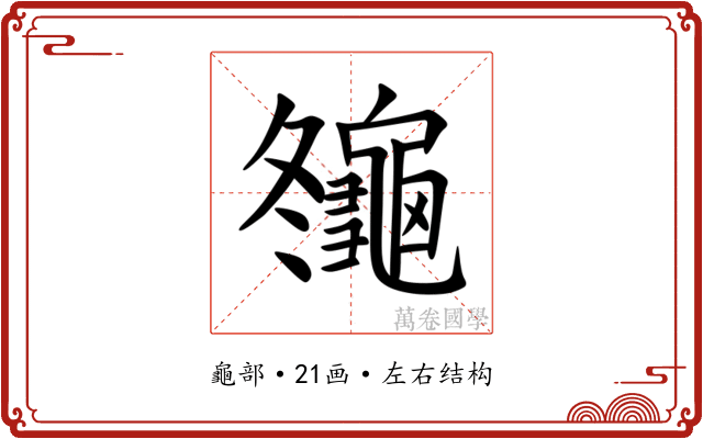 䶱 䶱