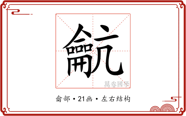 䶳 䶳