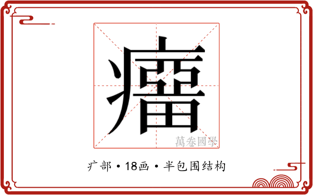 𰤆