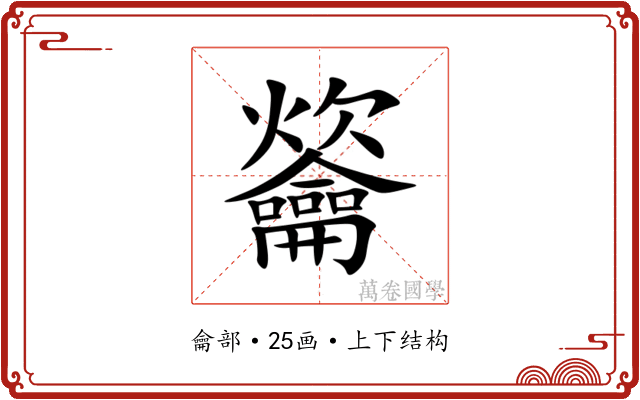 䶴 䶴