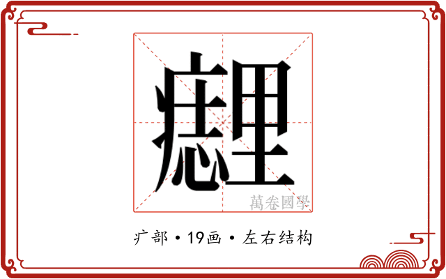 𰤈