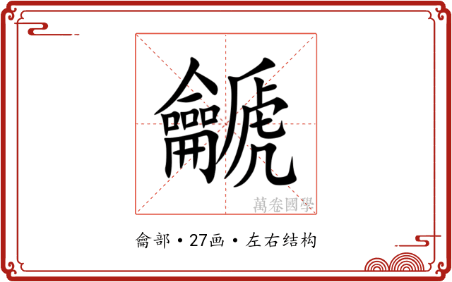 䶵 䶵