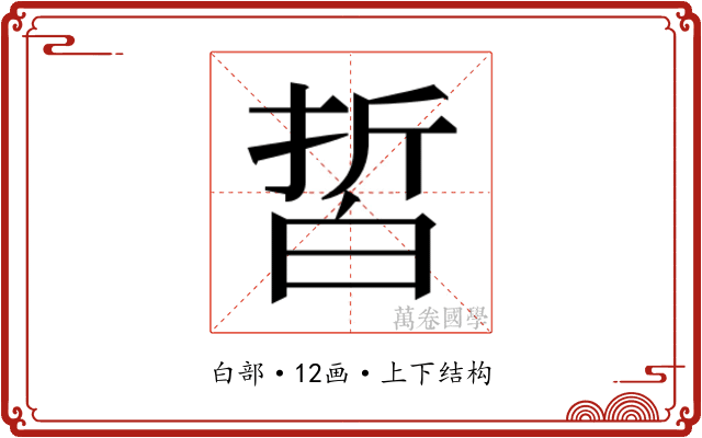 𰤙