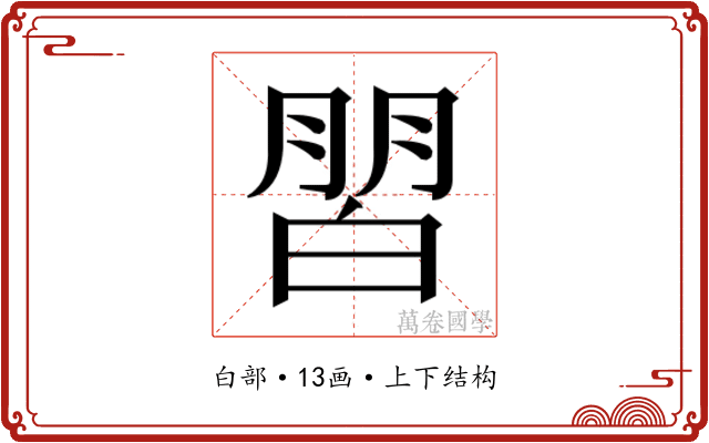 𰤜