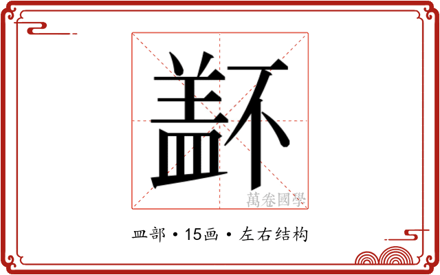 𰥁