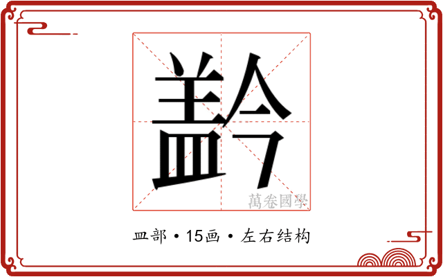 𰥂