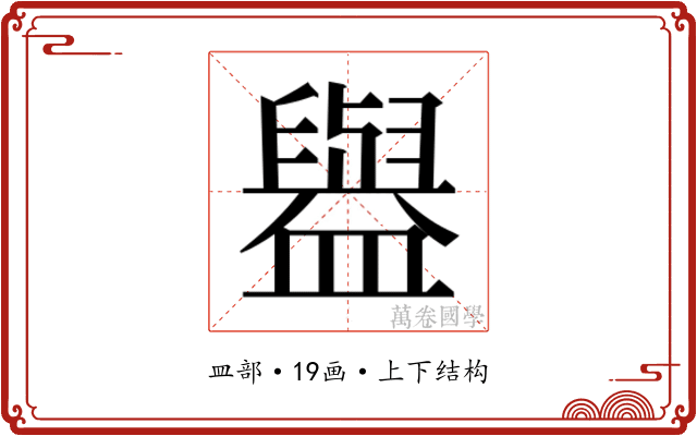 𰥇