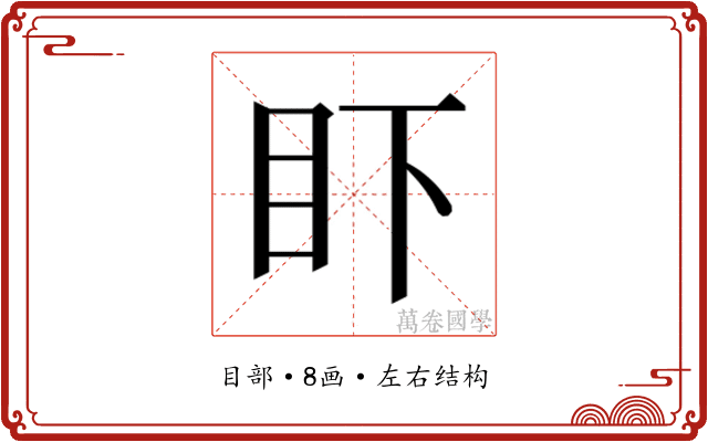 𰥌