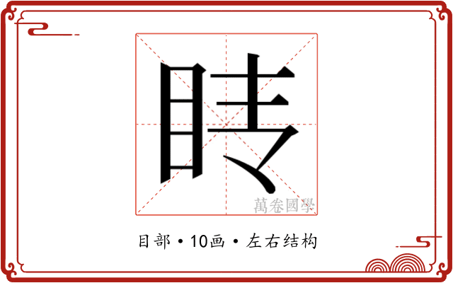𰥕