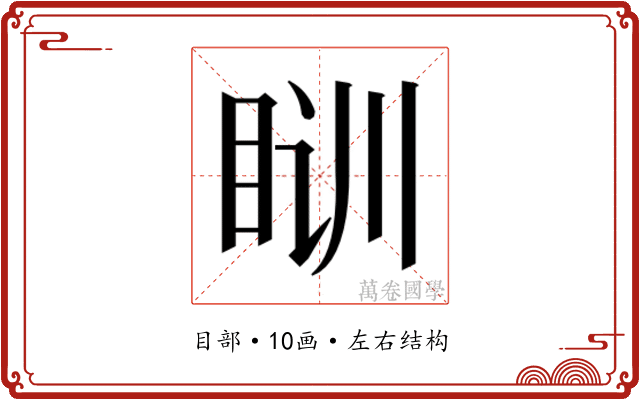 𰥛