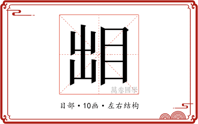 𰥜