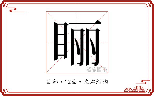 𰥢