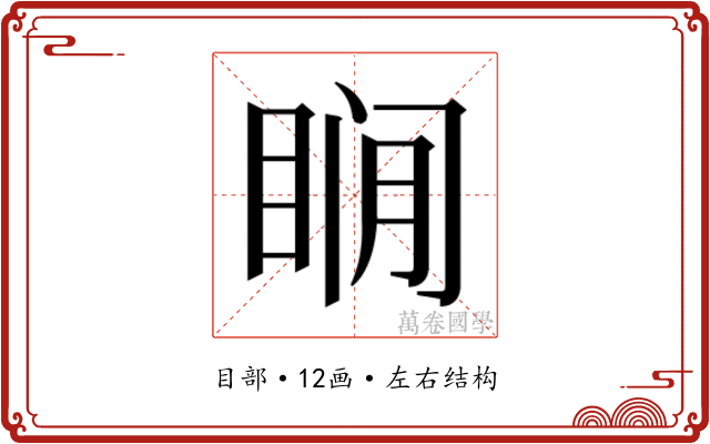 𰥨