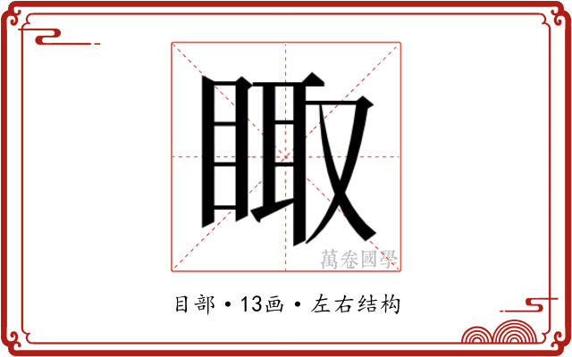 𰥫