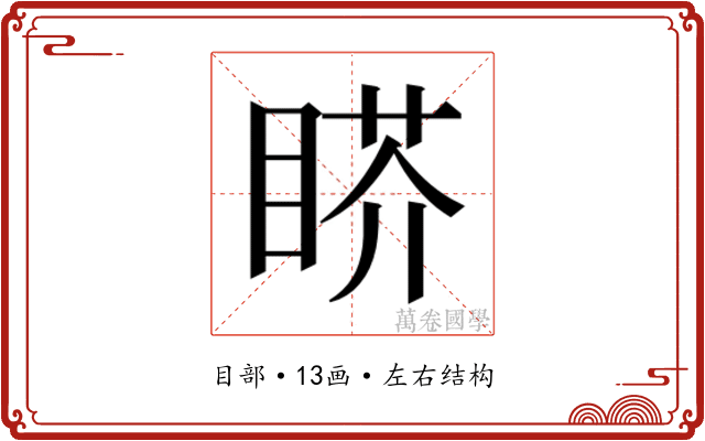 𰥬
