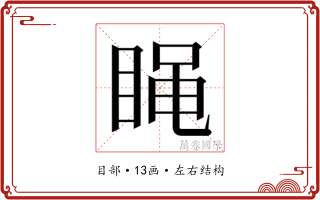 𰥭