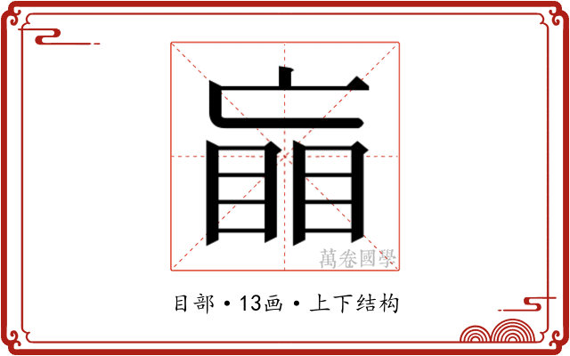 𰥲