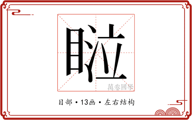 𰥴