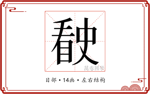 𰥶