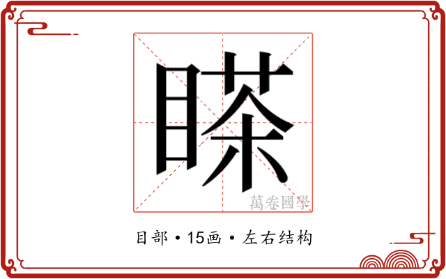 𰥸