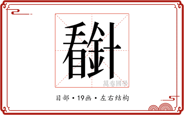 𰦈