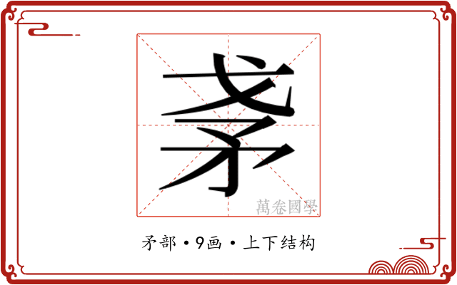 𰦎