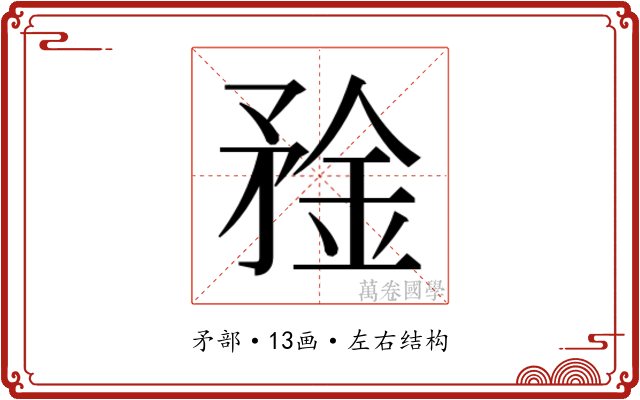 𰦑