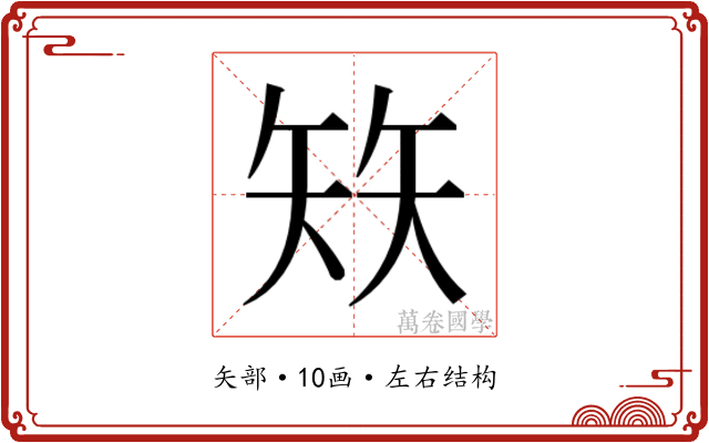 𰦖