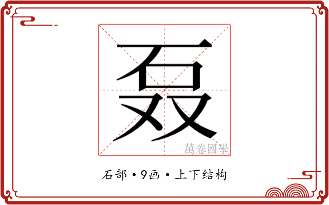 𰦫