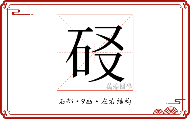 𰦬