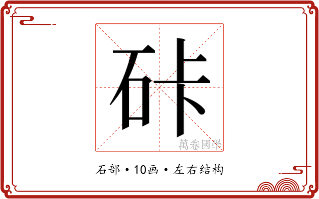𰦯