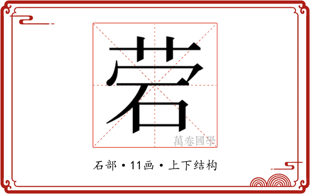 𰦷