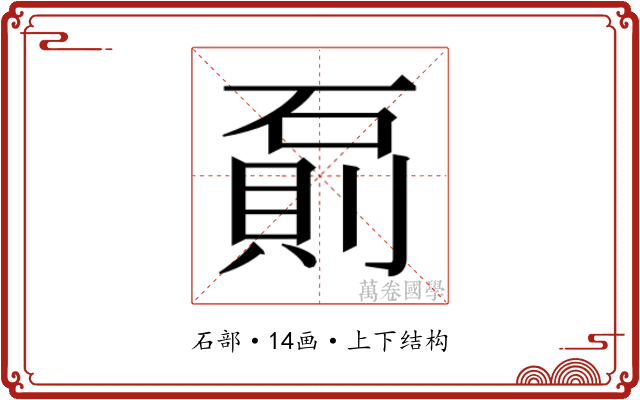 𰧌