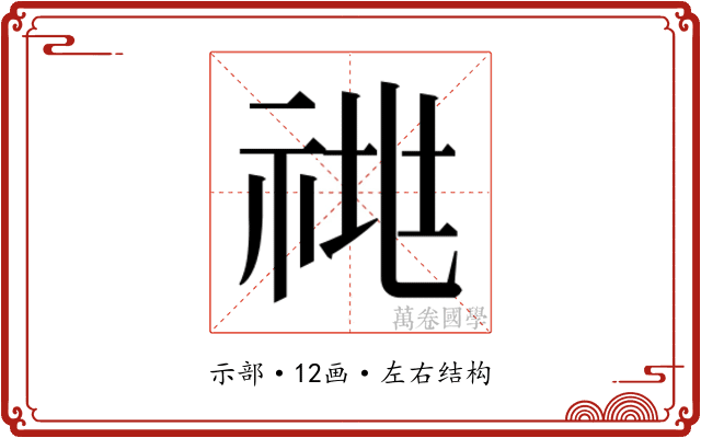 𰨁