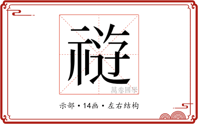 𰨊